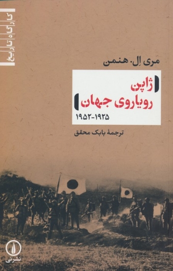 تصویر  ژاپن رویاروی جهان (1925-1952)